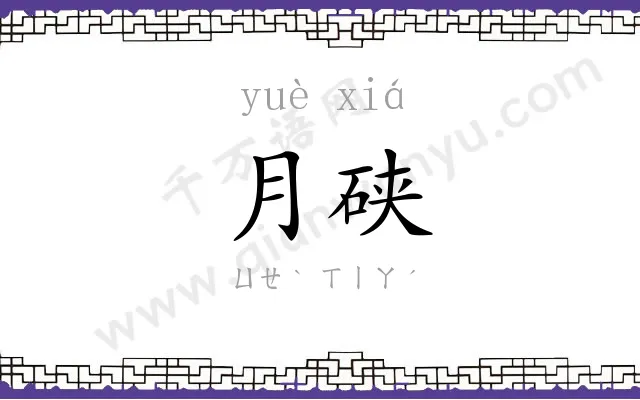 月硖