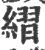䌌(宋·印刷字体·广韵)