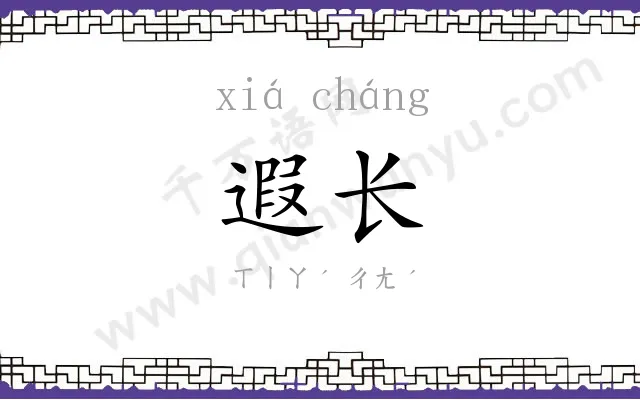 遐长