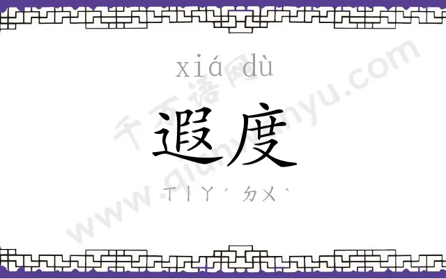 遐度