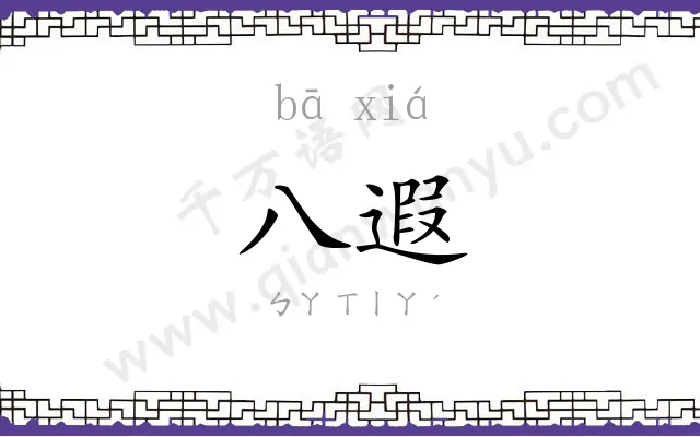 八遐