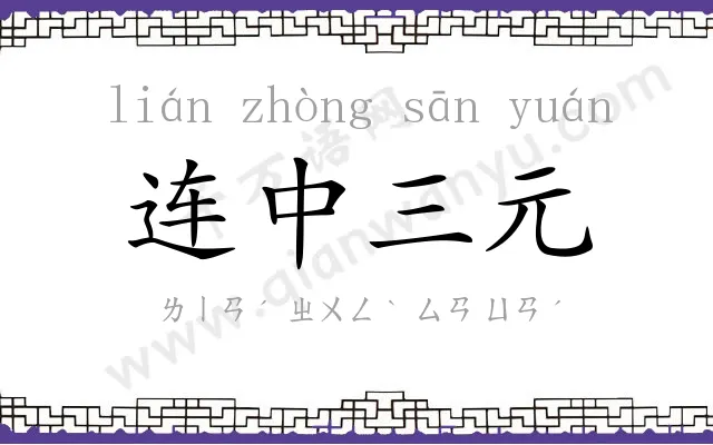连中三元