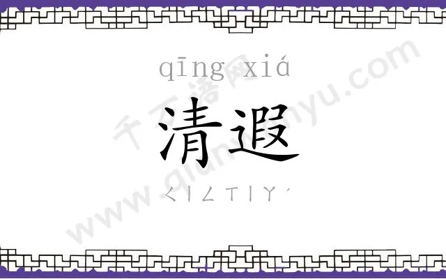 清遐