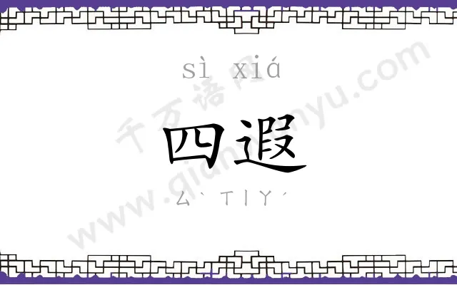 四遐