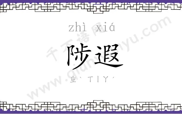 陟遐