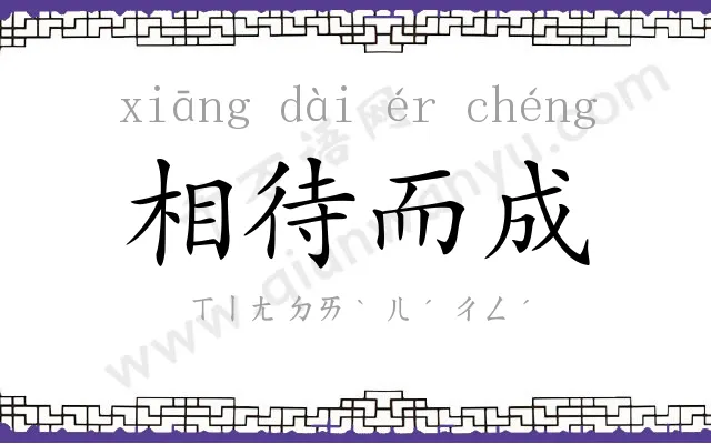 相待而成