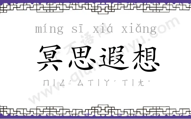 冥思遐想