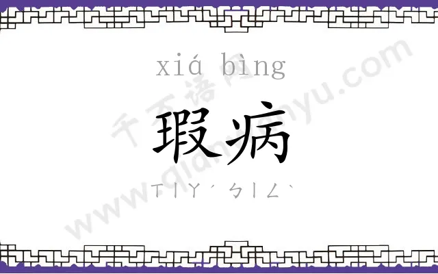 瑕病
