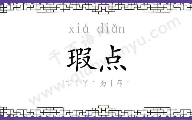 瑕点