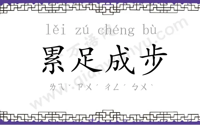 累足成步