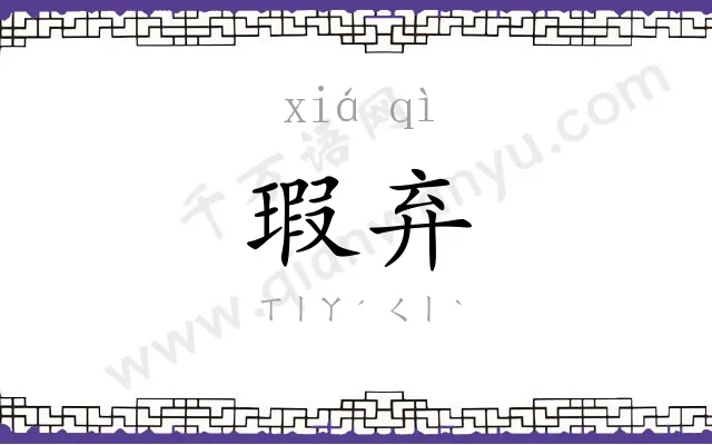 瑕弃
