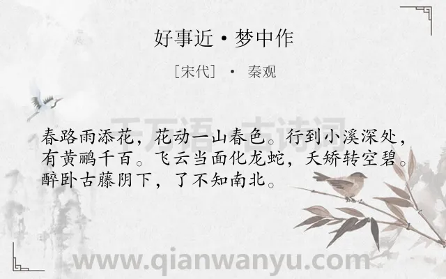 《好事近·梦中作》作者是宋代的秦观.本诗词属于春天;花;抒怀 写景类诗词.诗词全文约共53字.