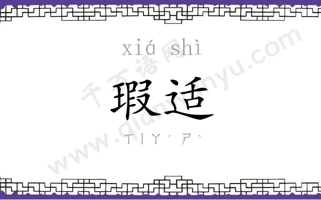 瑕适