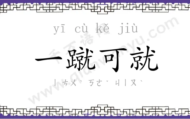 一蹴可就
