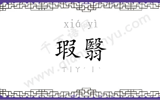 瑕翳