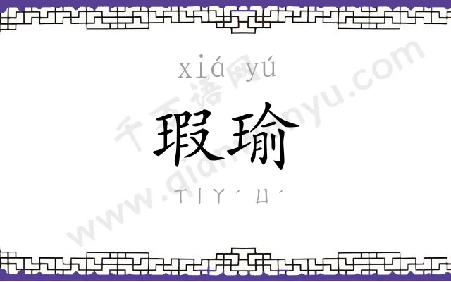 瑕瑜