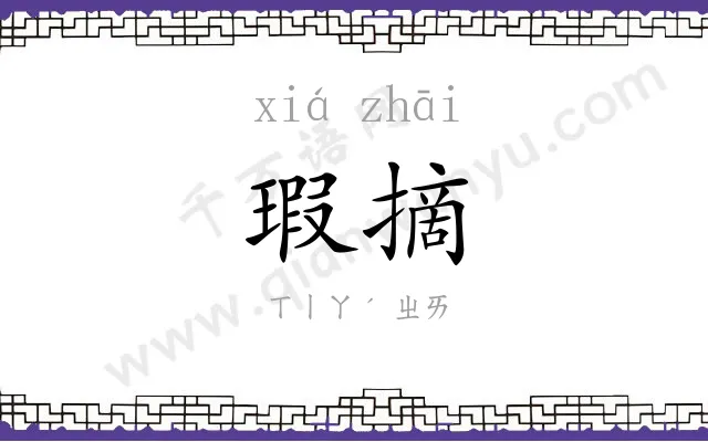 瑕摘