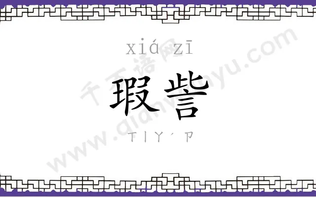 瑕訾