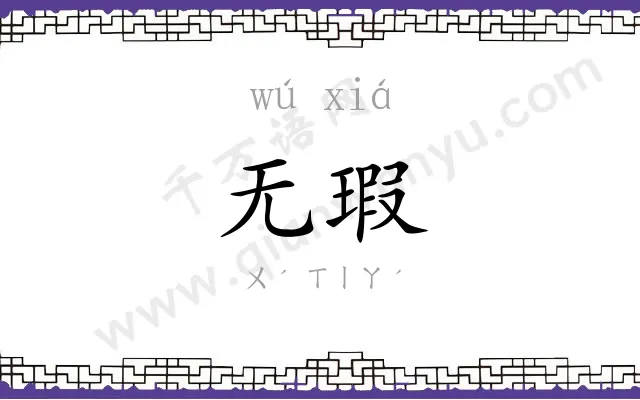 无瑕