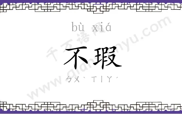 不瑕