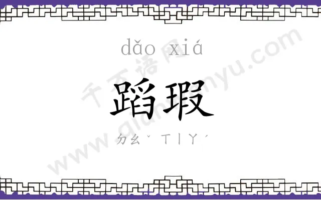 蹈瑕