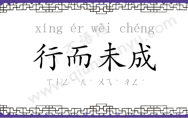 行而未成