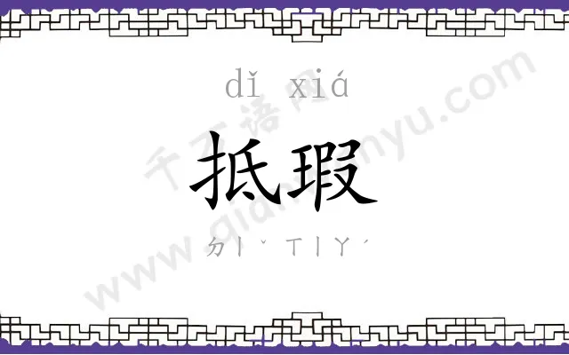 抵瑕