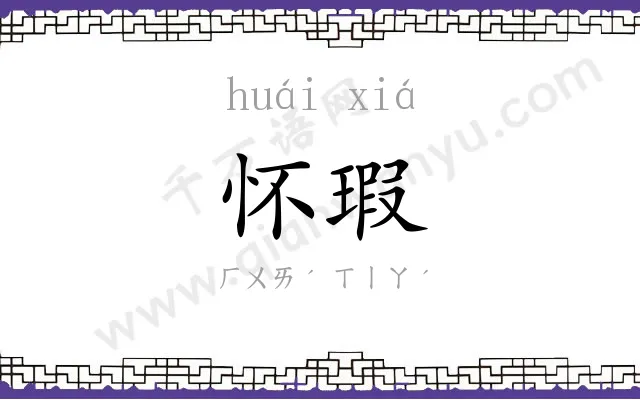 怀瑕