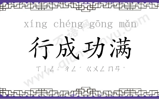 行成功满
