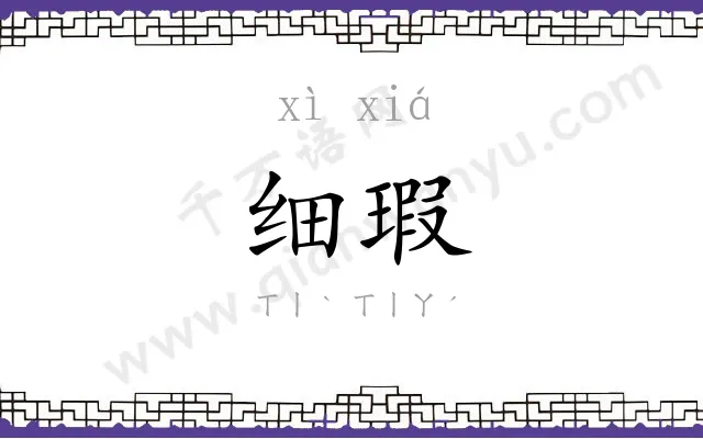 细瑕