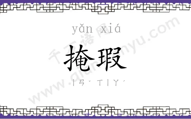 掩瑕