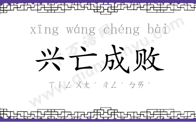 兴亡成败
