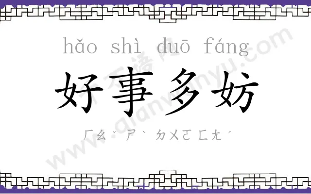 好事多妨