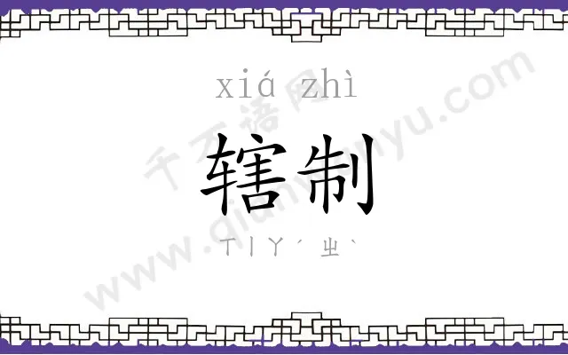 辖制