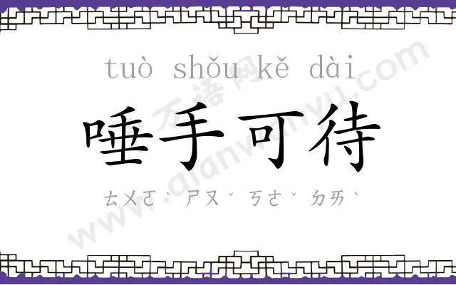 唾手可待