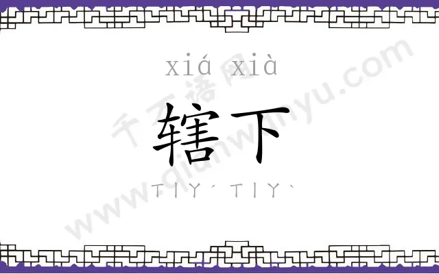 辖下