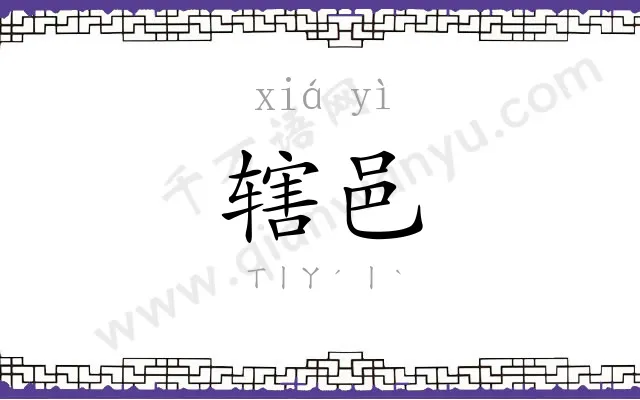 辖邑
