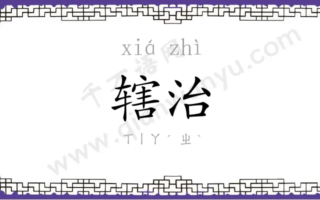 辖治