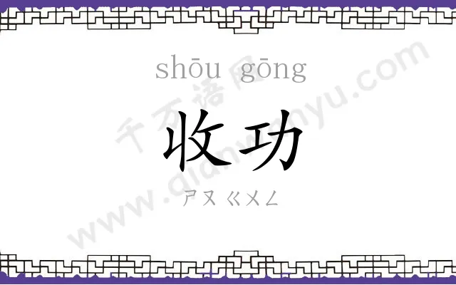 收功