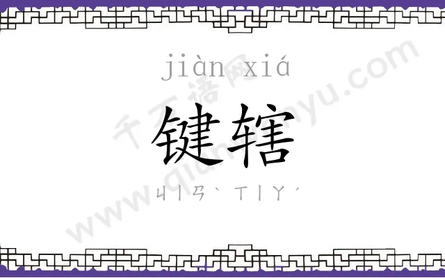 键辖