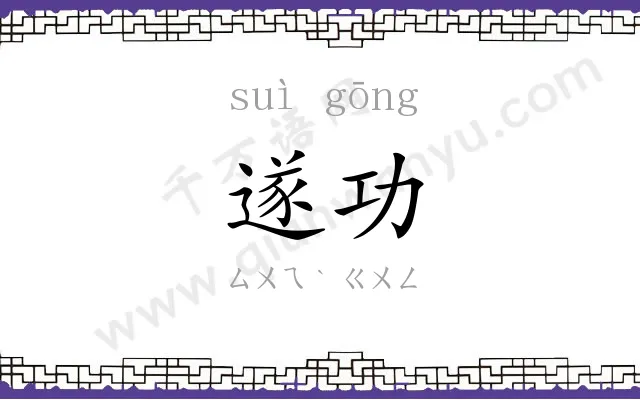 遂功