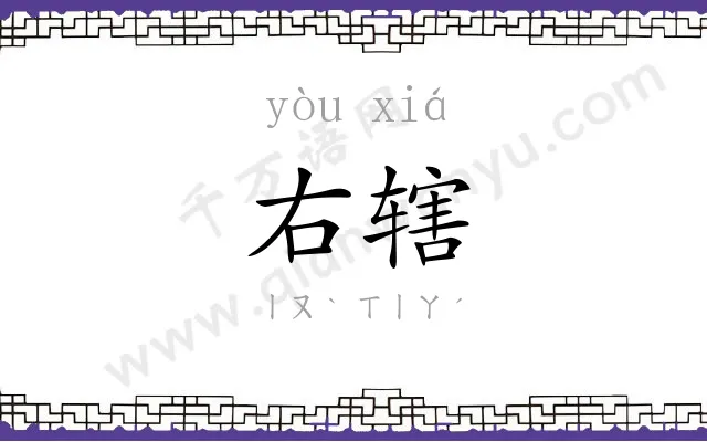 右辖