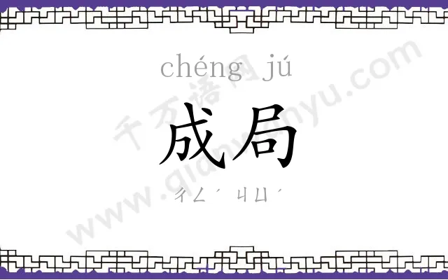成局