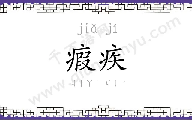 瘕疾