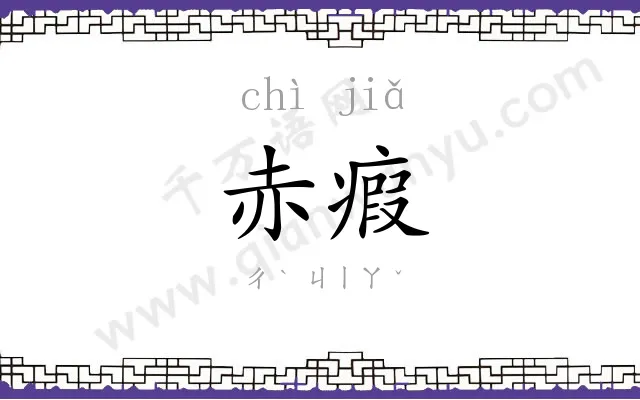 赤瘕