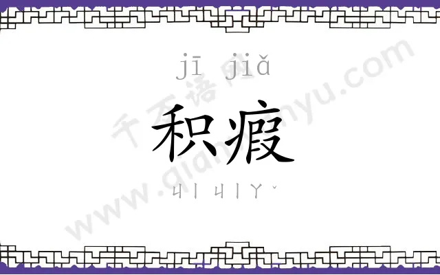 积瘕