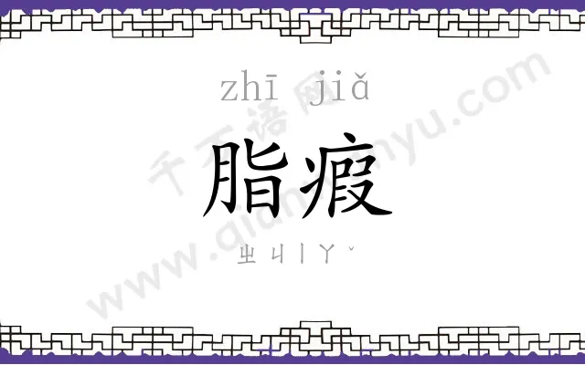 脂瘕