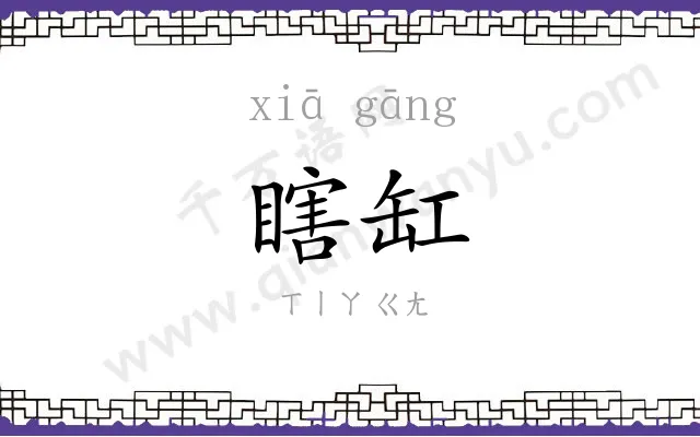 瞎缸