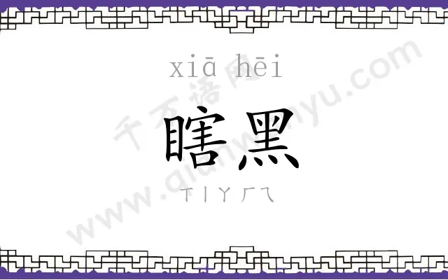瞎黑