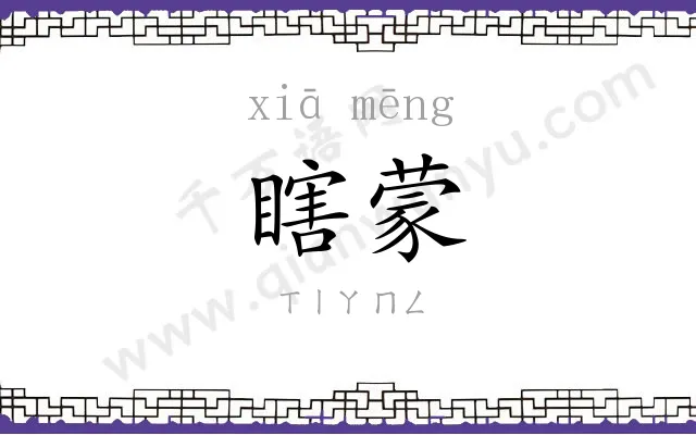瞎蒙